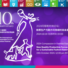 时尚各界聚焦新质生产力，第十届国际可持续时尚零皮草盛典共谋发展新路径