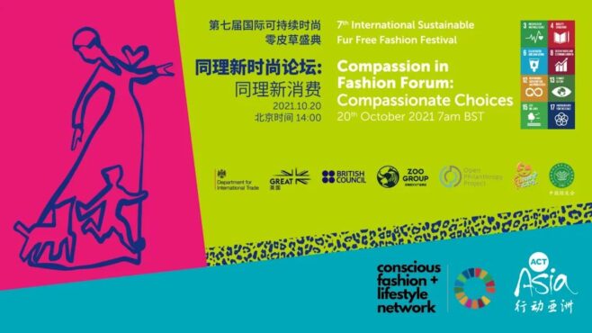 第七届国际可持续时尚零皮草盛典落地重庆,开启同理新时尚多元体验