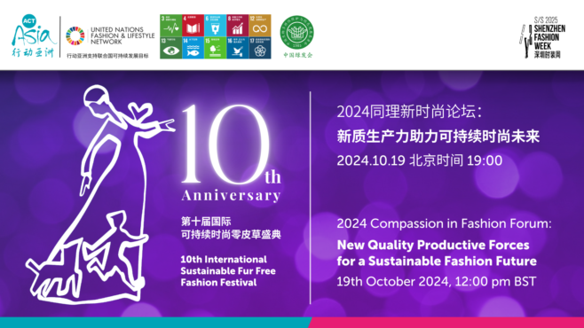 时尚各界聚焦新质生产力,第十届国际可持续时尚零皮草盛典共谋发展新路径